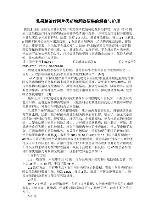 乳果糖治疗阿片类药物所致便秘的观察与护理