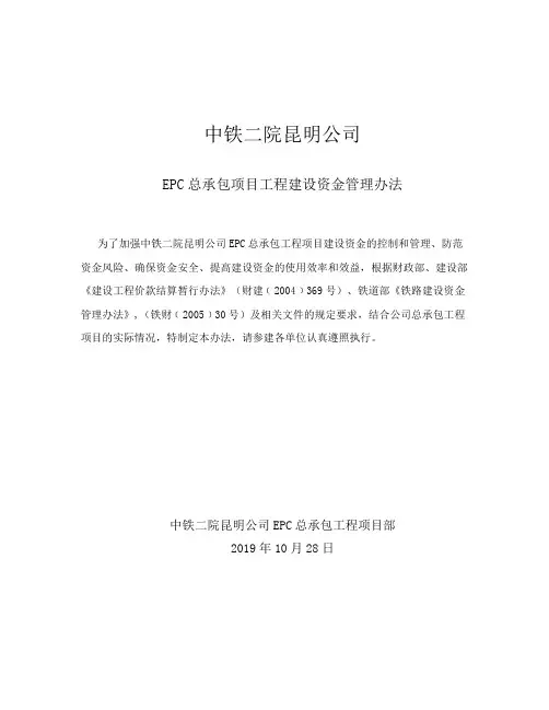 5 EPC总承包项目工程建设资金管理办法