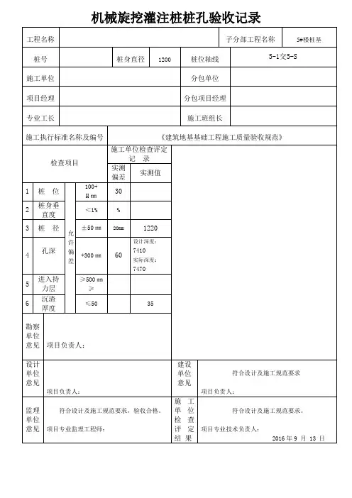 旋挖成孔灌注桩桩孔验收记录