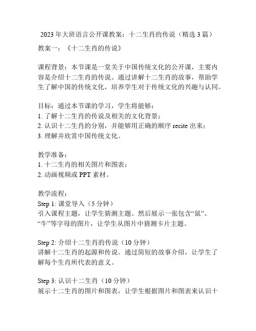 2023年大班语言公开课教案：十二生肖的传说(精选3篇)