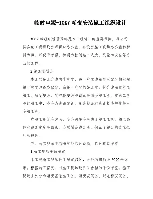 临时电源-10KV箱变安装施工组织设计