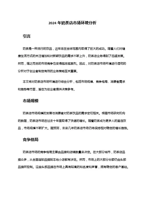 2024年奶茶店市场环境分析