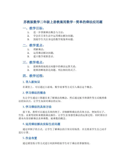 苏教版数学二年级上册教案用数学—简单的乘法应用题