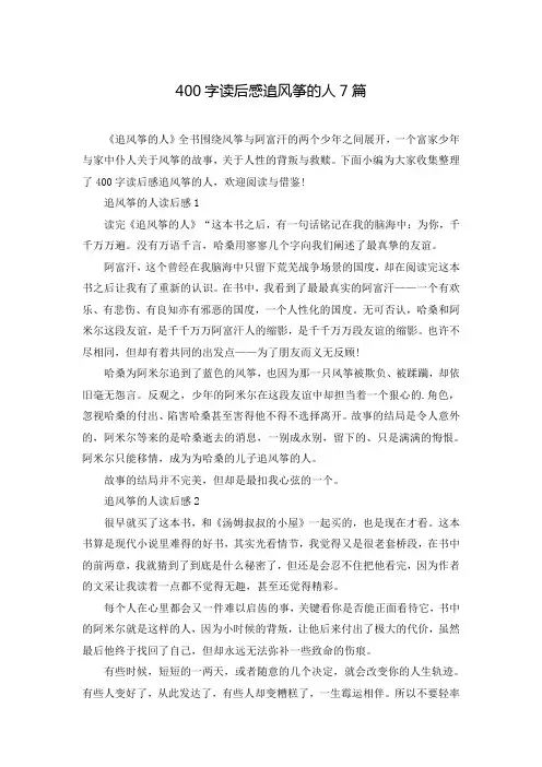 400字读后感追风筝的人7篇