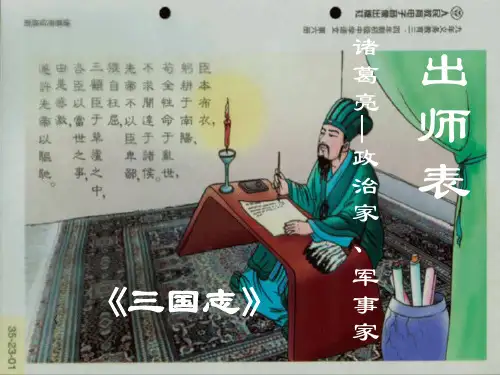 人教版 九年级语文 上册第24课《出师表》课件 (共29张PPT)