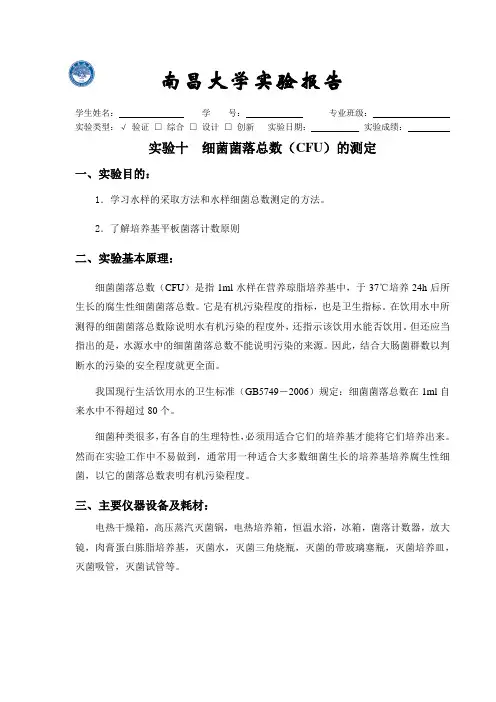 老师整理的实验报告  水处理微生物学标准实验报告10    实验十  细菌菌落总数(CFU)的测定