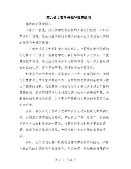 三八妇女节学校领导致辞通用