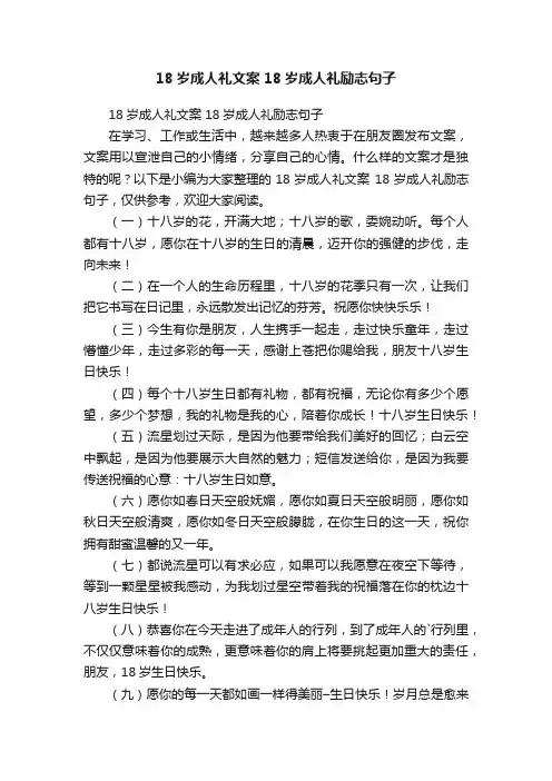 18岁成人礼文案18岁成人礼励志句子