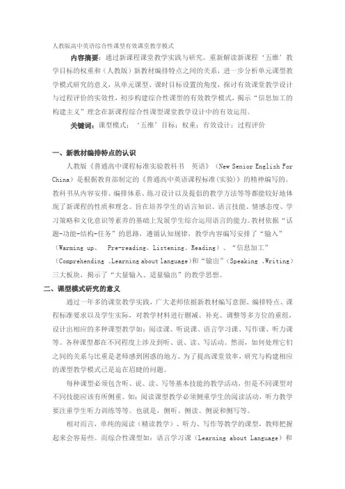 人教版高中英语综合性课型有效课堂教学模式