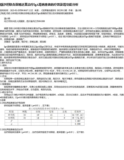 缬沙坦联合双嘧达莫治疗IgA肾病患者的疗效及肾功能分析