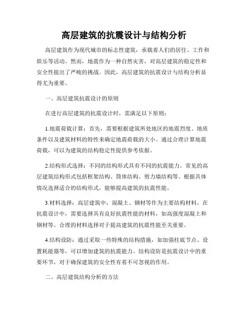 高层建筑的抗震设计与结构分析