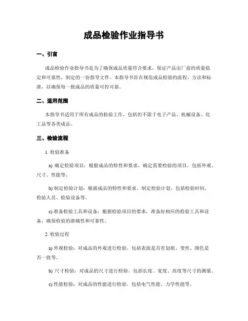 成品检验作业指导书