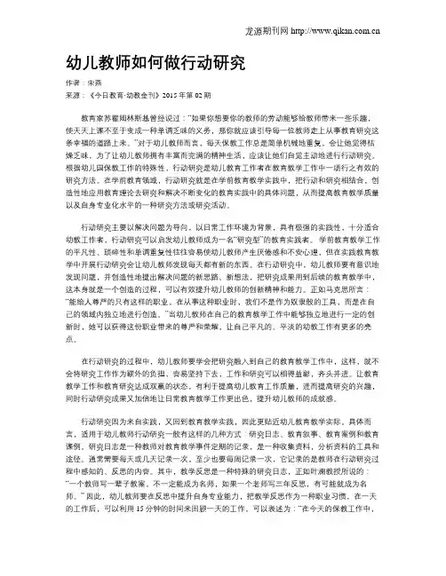 幼儿教师如何做行动研究