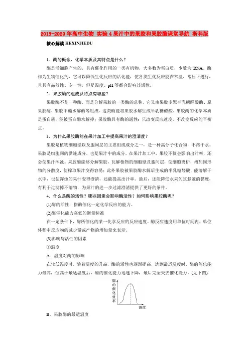 2019-2020年高中生物 实验4果汁中的果胶和果胶酶课堂导航 浙科版