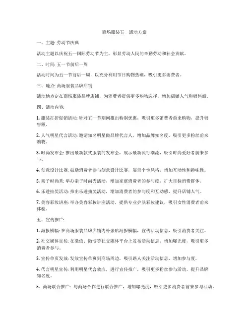 商场服装五一活动方案