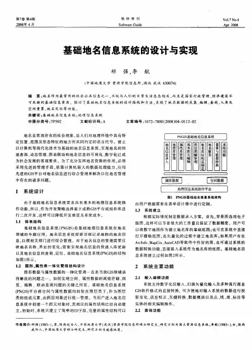 基础地名信息系统的设计与实现