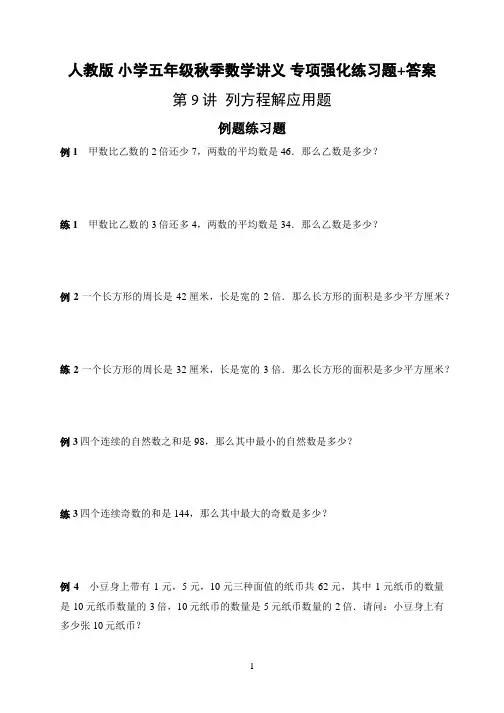 人教版 小学五年级上册秋季 数学讲义 专项强化巩固练习《第9讲  列方程解应用题》题目+答案