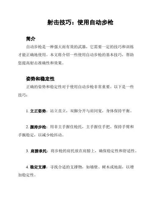 射击技巧：使用自动步枪