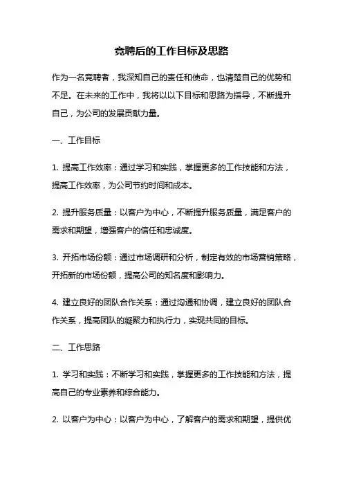 竞聘后的工作目标及思路