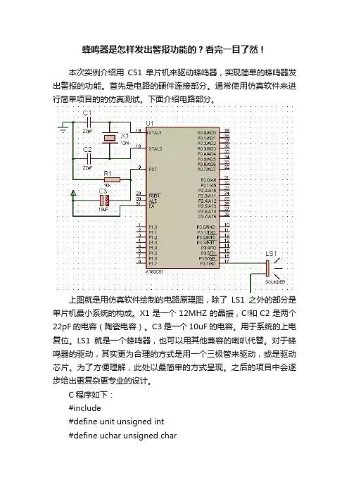 蜂鸣器是怎样发出警报功能的？看完一目了然！