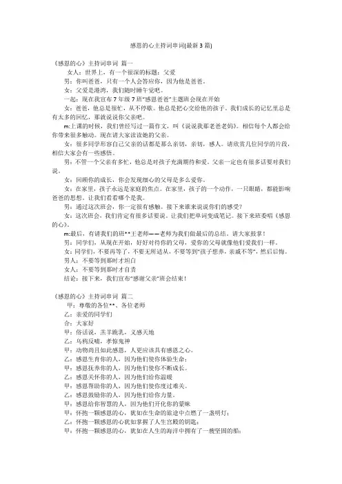 感恩的心主持词串词(最新3篇)