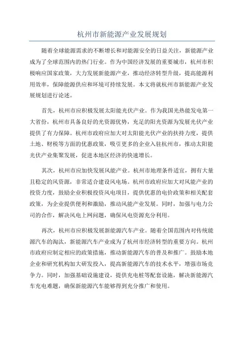 杭州市新能源产业发展规划