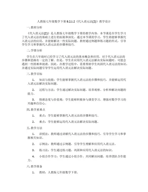人教版七年级数学下册8.2.1.2《代入消元法(2)》教学设计