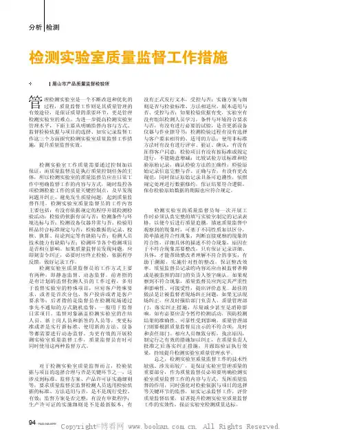 检测实验室质量监督工作措施 