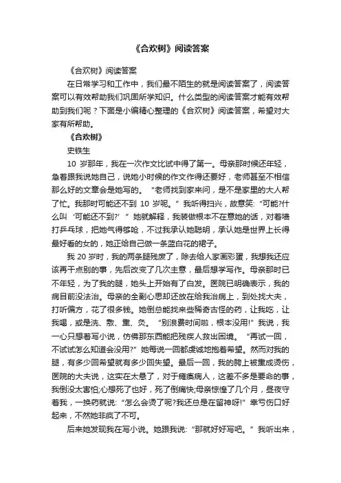 《合欢树》阅读答案