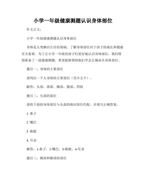 小学一年级健康测题认识身体部位