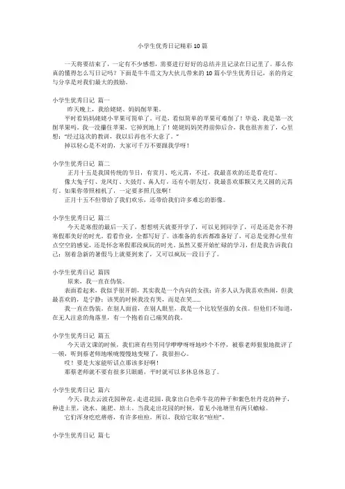 小学生优秀日记精彩10篇