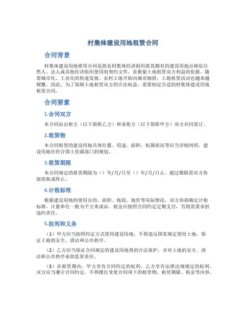 村集体建设用地租赁合同