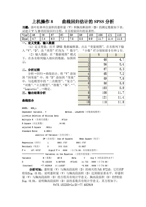曲线回归估计的spss分析