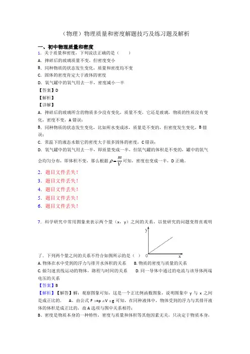 (物理)物理质量和密度解题技巧及练习题及解析
