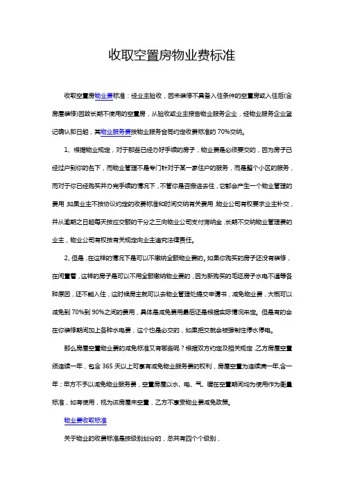 收取空置房物业费标准