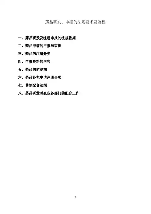 药品研发注册申报的法规要求及流程