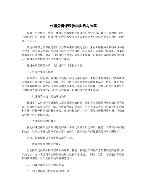 仪器分析课程教学实践与改革
