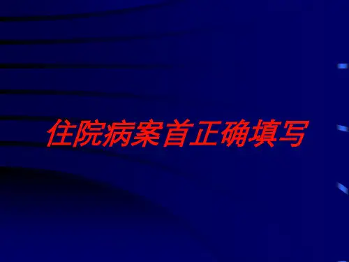 住院病案首正确填写培训课件
