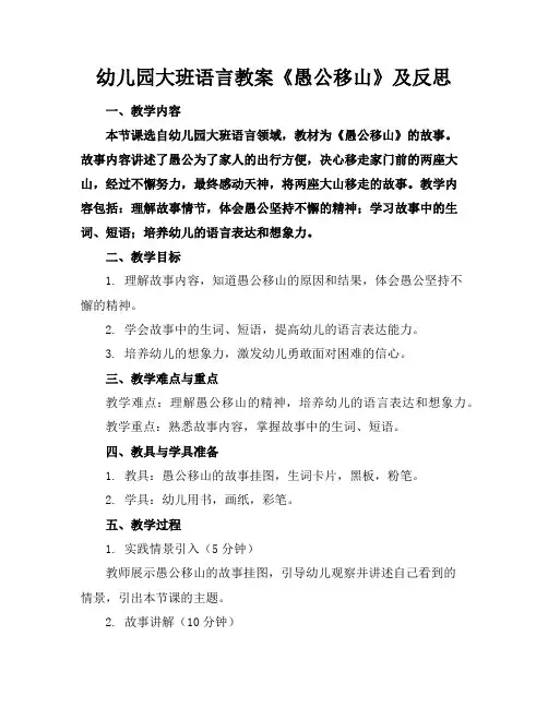 幼儿园大班语言教案《愚公移山》及反思