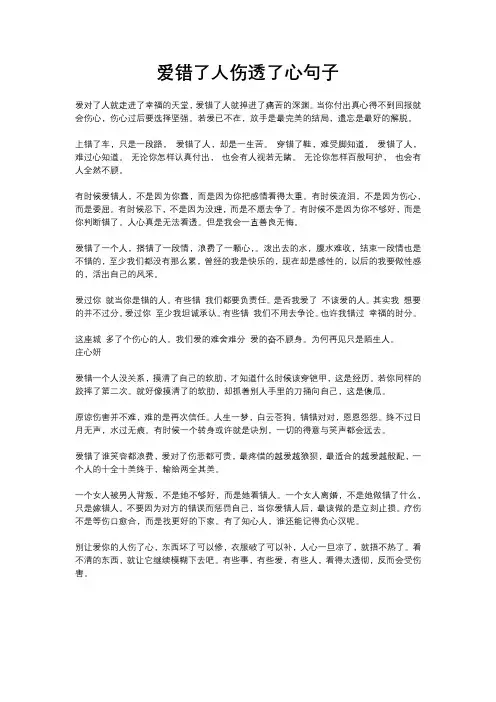 爱错了人伤透了心句子