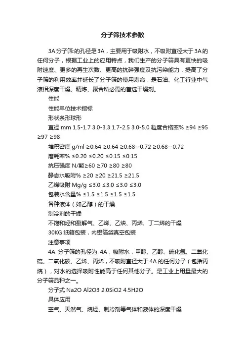 分子筛技术参数