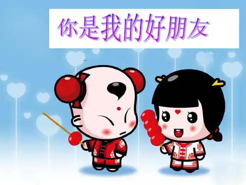 《你是我的好朋友》-课件