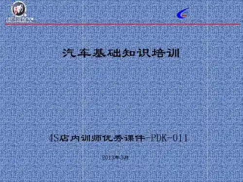 汽车基础知识-内训师讲课必备分解