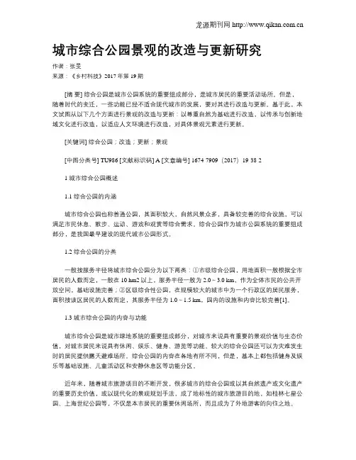城市综合公园景观的改造与更新研究