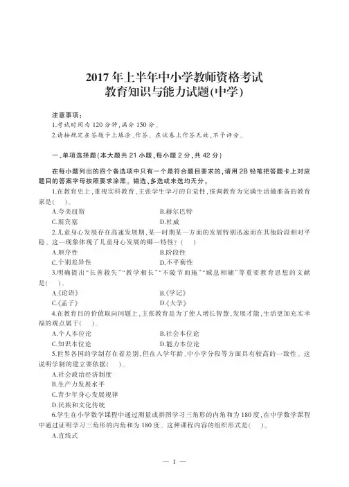 2017年上半年中小学教师资格考试教育知识与能力(中学)真题及答案