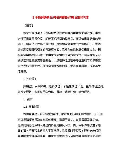 1例脑梗塞合并吞咽障碍患者的护理