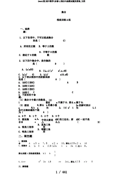 (word版)高中数学(必修1)集合与函数试题及答案,文档