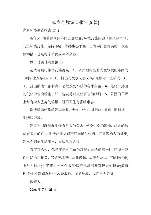 家乡环境调查报告(6篇)