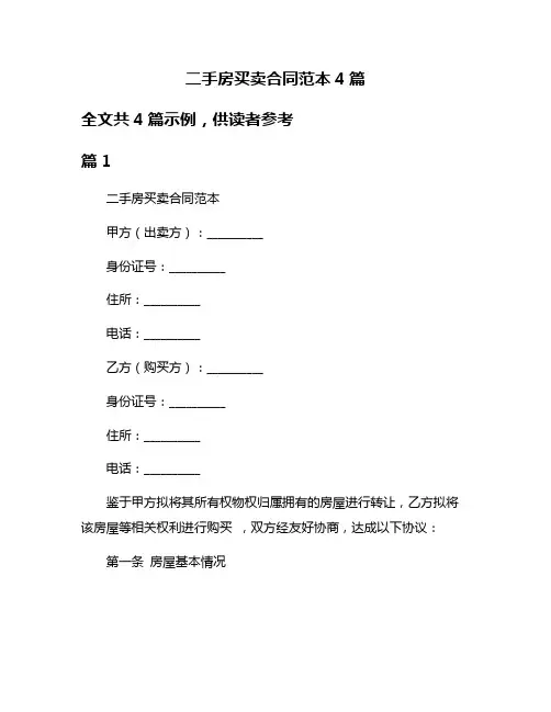 二手房买卖合同范本4篇