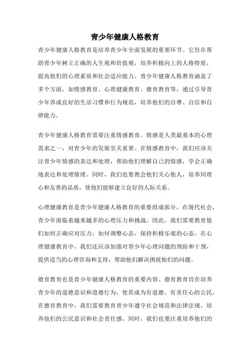 青少年健康人格教育